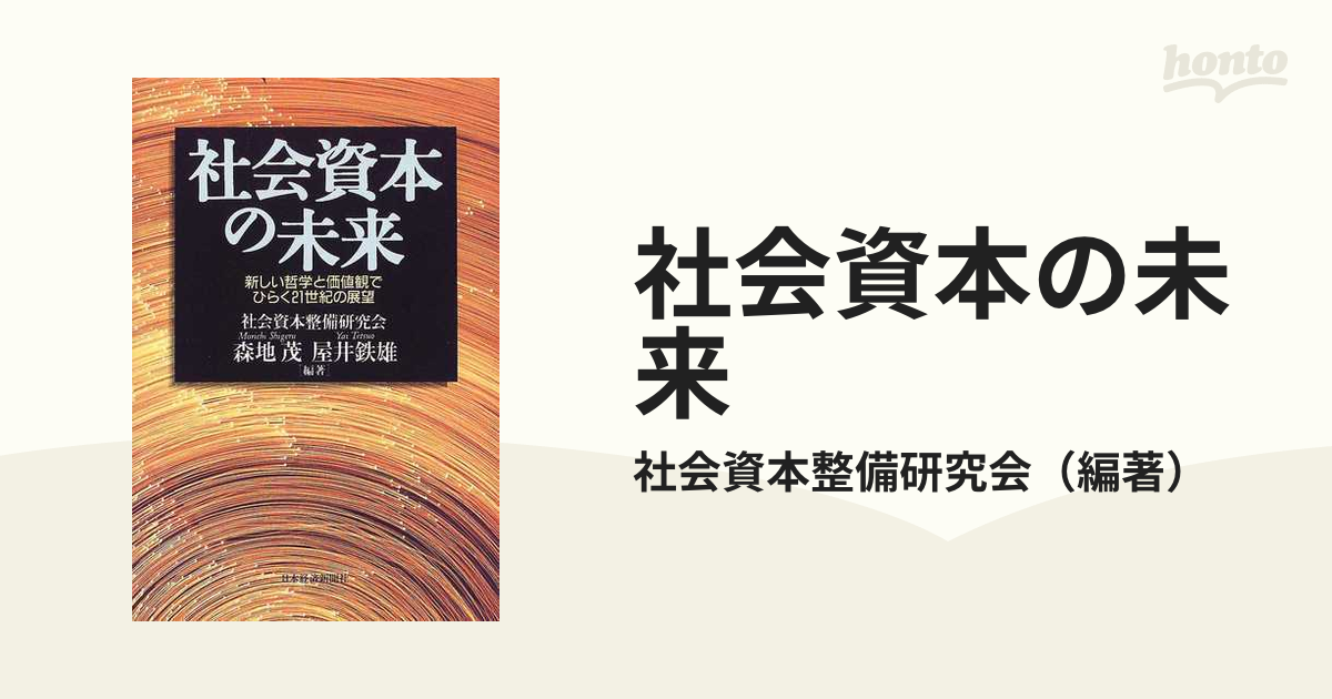 社会資本の未来 新しい哲学と価値観でひらく２１世紀の展望の通販/社会