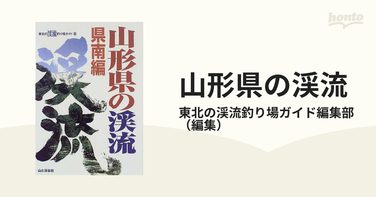 山形県の渓流 県南編の通販/東北の渓流釣り場ガイド編集部 - 紙の本