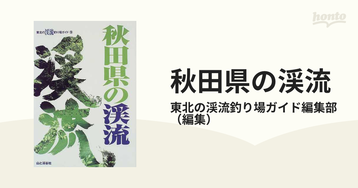 秋田県の渓流