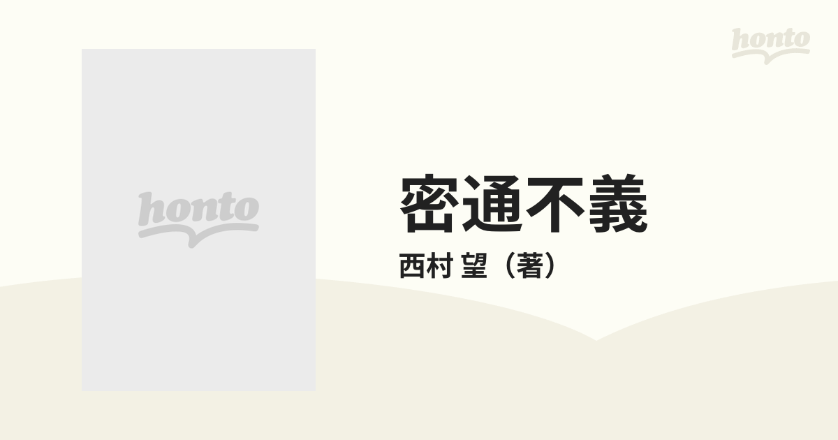 密通不義 江戸犯姦録の通販/西村 望 祥伝社文庫 - 紙の本：honto本の