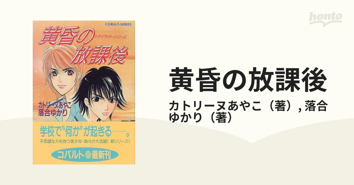 黄昏の放課後の通販 カトリーヌあやこ 落合 ゆかり コバルト文庫 紙の本 Honto本の通販ストア