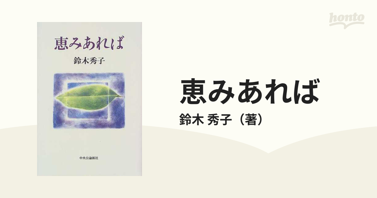 恵みあればの通販/鈴木 秀子 - 紙の本：honto本の通販ストア