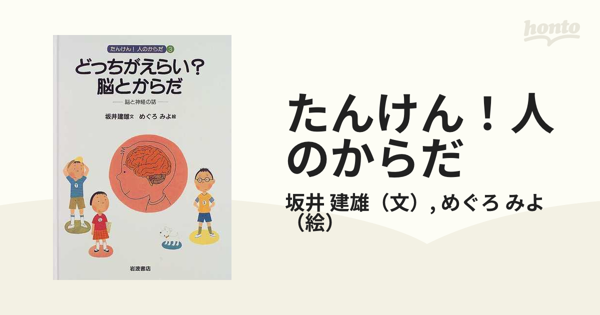 たんけん！人のからだ ３ どっちがえらい？脳とからだ