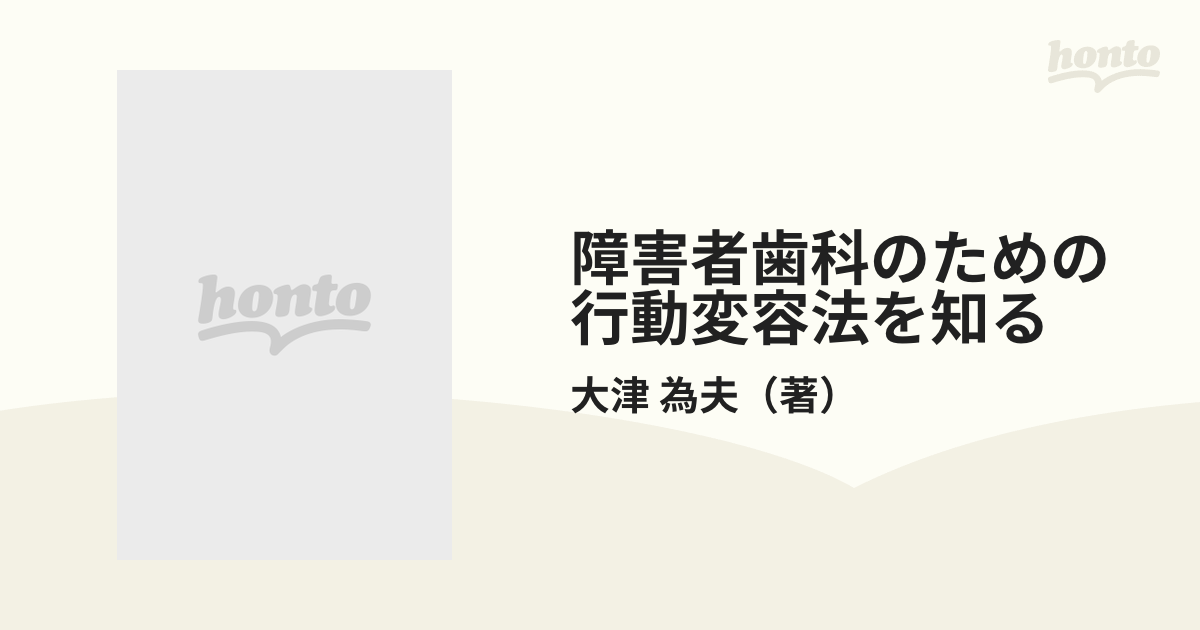 障害者歯科のための行動変容法を知る