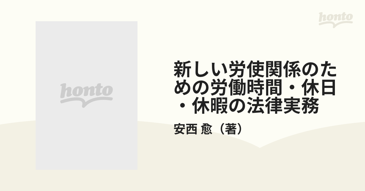 新しい労使関係のための労働時間・休日・休暇の法律実務 全訂３版