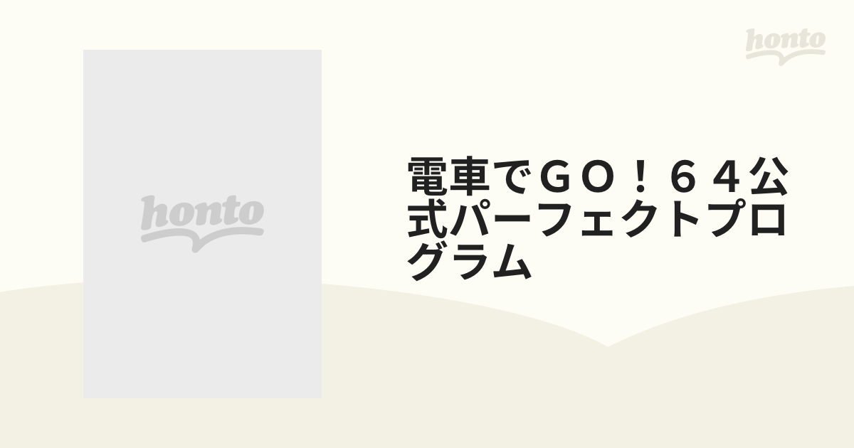 電車でＧＯ！６４公式パーフェクトプログラムの通販 - 紙の本：honto本 