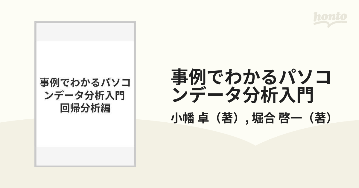 事例でわかるパソコンデータ分析入門 回帰分析編