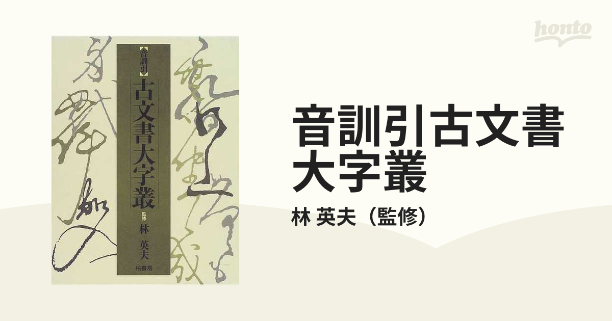 音訓引古文書大字叢