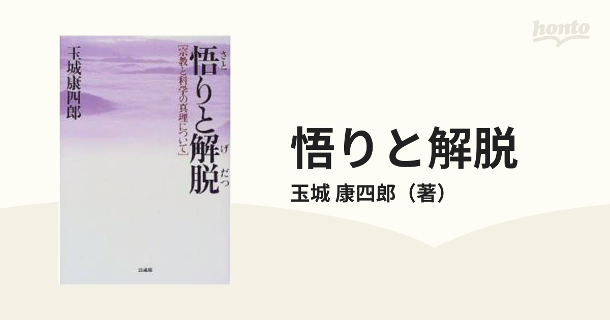 悟りと解脱 宗教と科学の真理について