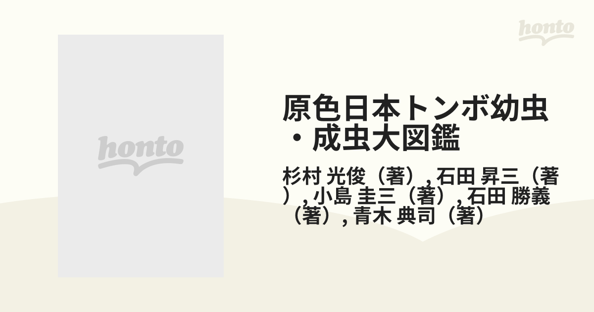 原色日本トンボ幼虫・成虫大図鑑の通販/杉村 光俊/石田 昇三 - 紙の本