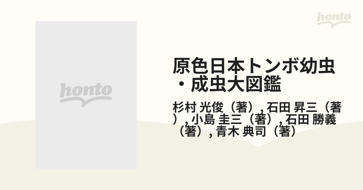 原色日本トンボ幼虫・成虫大図鑑