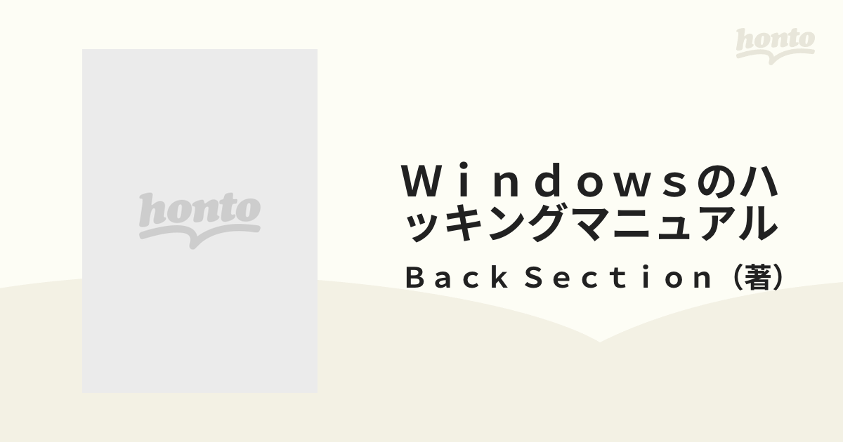 オンラインショップ】 Windowsのハッキングマニュアル : Macも 