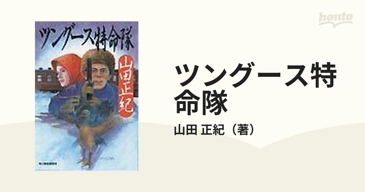 新色追加して再販 ツングース特命隊 山田正紀 著 jsu.osubb.ro