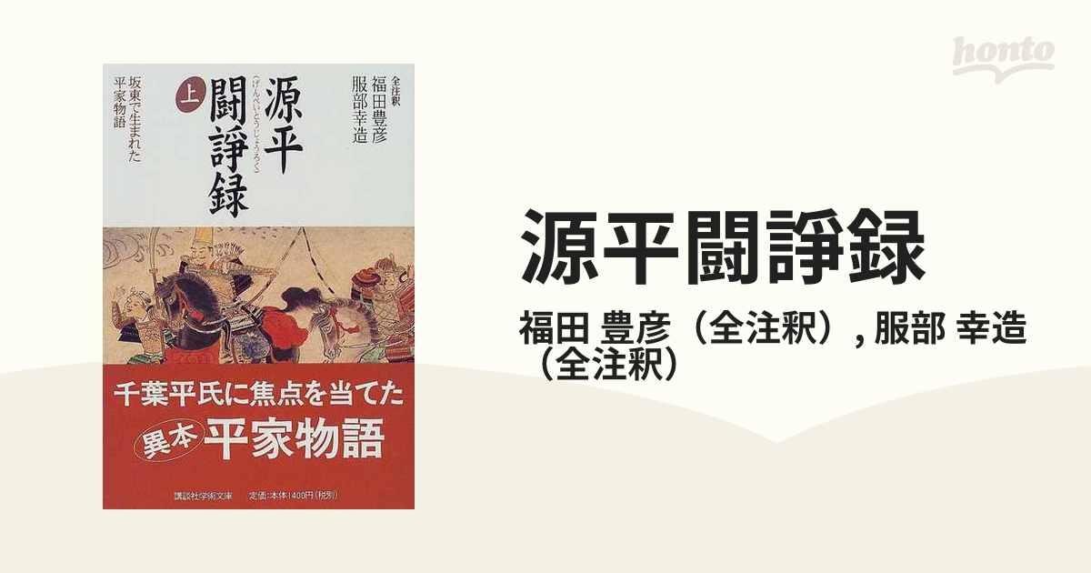 源平闘諍録 坂東で生まれた平家物語 上