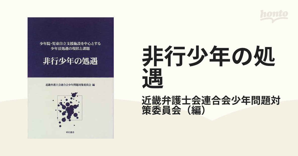 非行少年の処遇 少年院・児童自立支援施設を中心とする少年法処遇の現状と課題