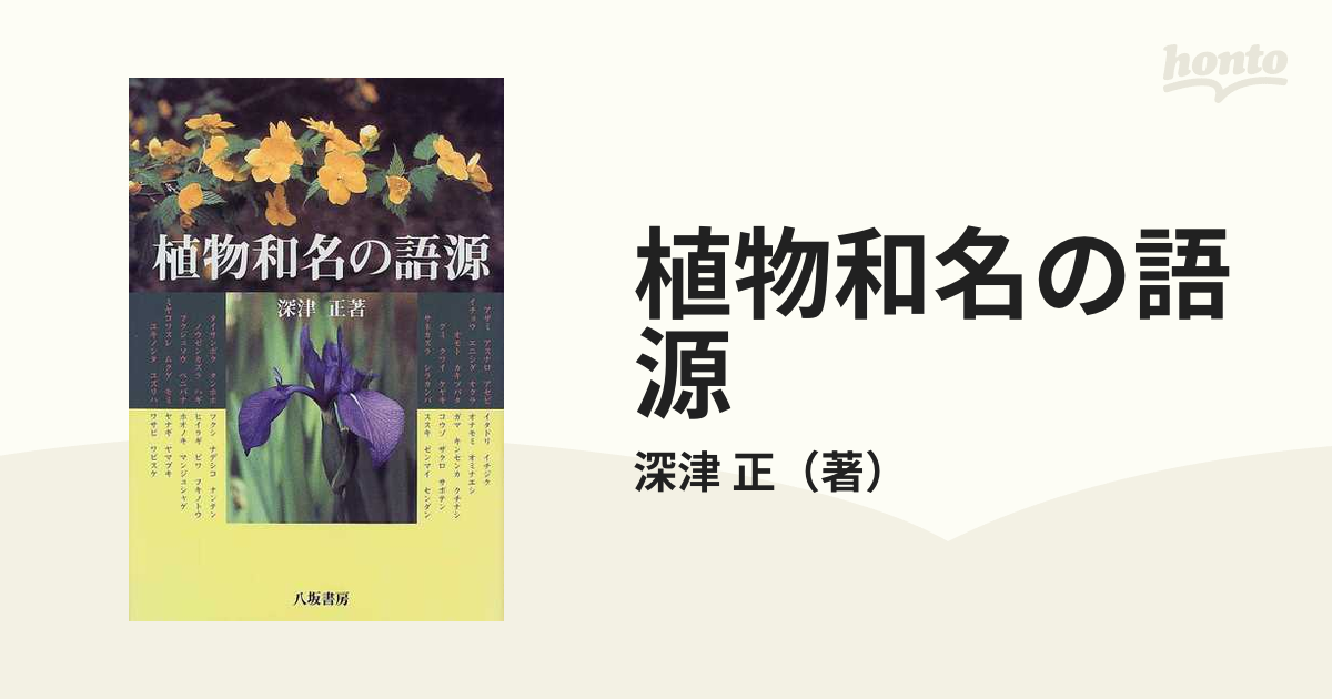 植物和名の語源 新装版の通販/深津 正 - 紙の本：honto本の通販ストア