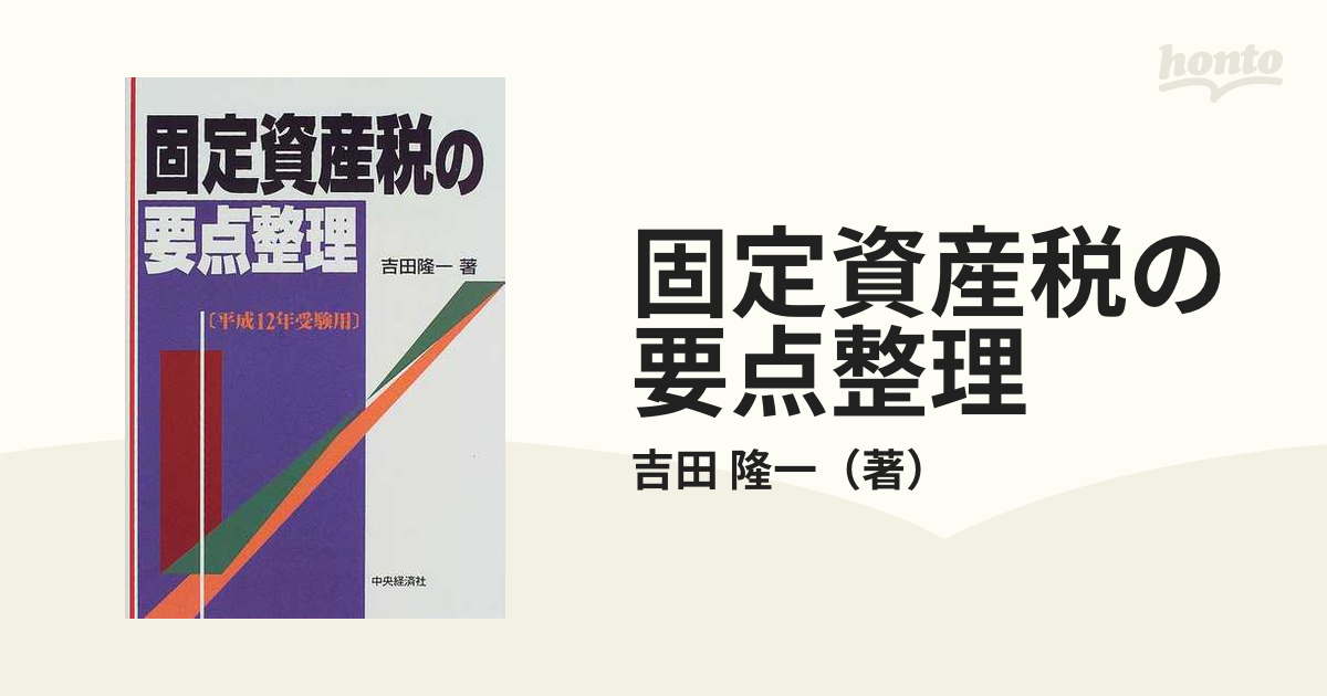 吉田隆一出版社固定資産税の要点整理 平成１２年受験用/中央経済社 ...