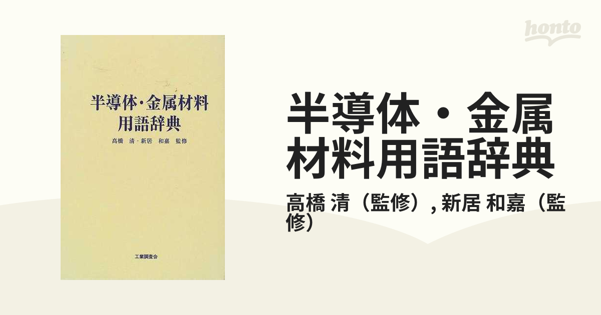 半導体・金属材料用語辞典 - その他