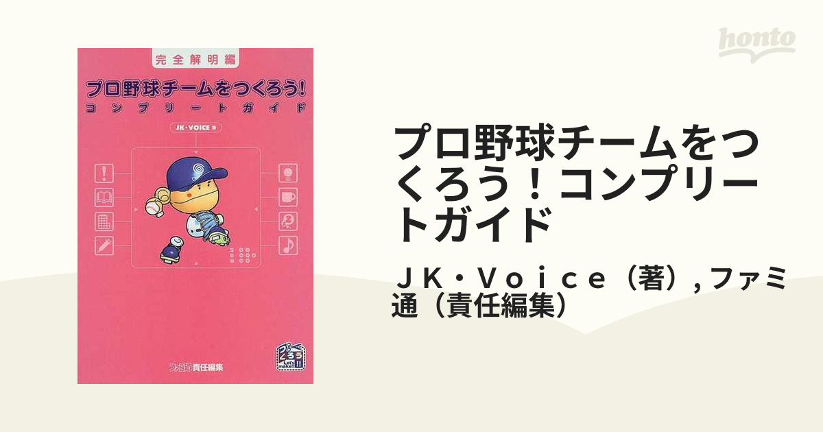 ゲーム攻略本 PS2 プロ野球チームをつくろう!2 コンプリートガイド - 書籍