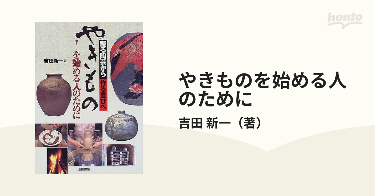 やきものを始める人のために 観る陶芸から作る喜びへ