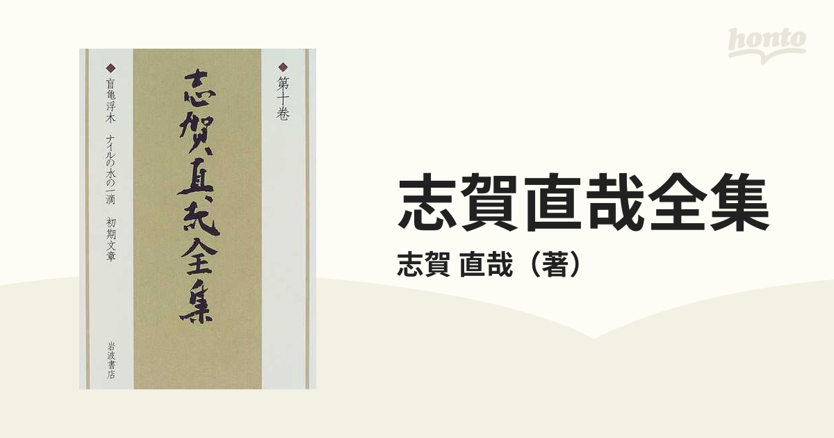 志賀直哉全集 第１０巻 盲亀浮木 ナイルの水の一滴 初期文章の通販