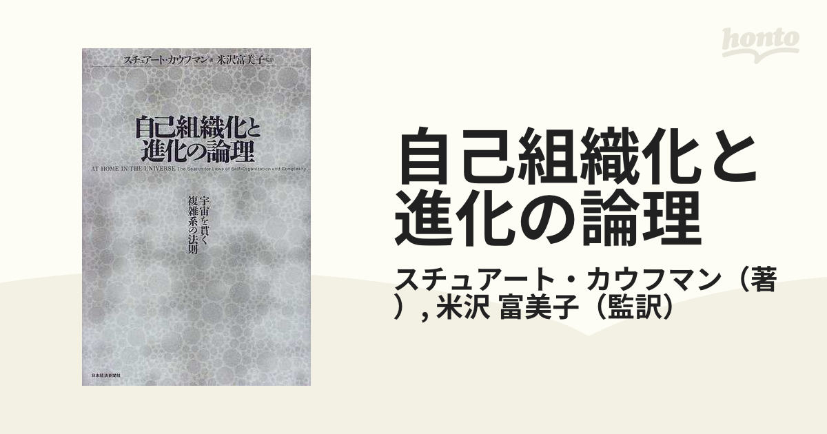 自己組織化と進化の論理 宇宙を貫く複雑系の法則