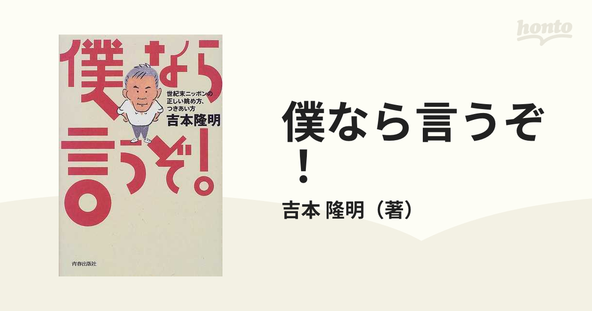 僕なら言うぞ！ 世紀末ニッポンの正しい眺め方、つきあい方