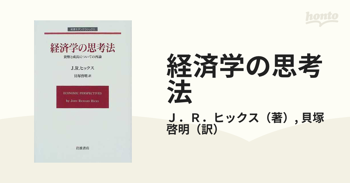 経済学の思考法 貨幣と成長についての再論