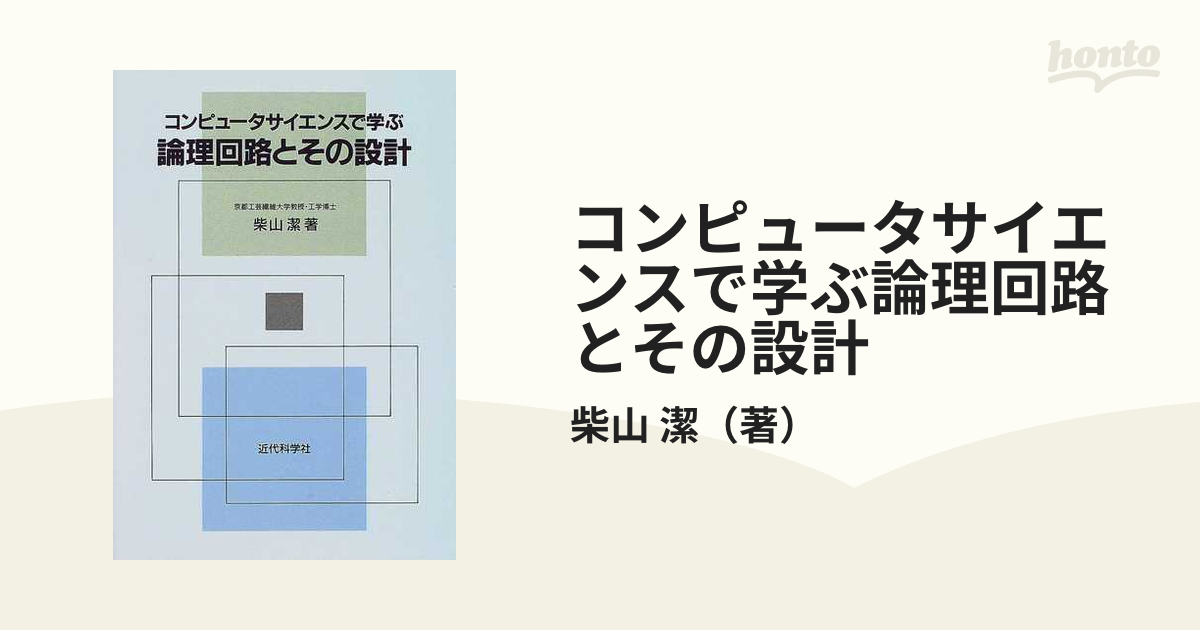 コンピュータサイエンスで学ぶ論理回路とその設計