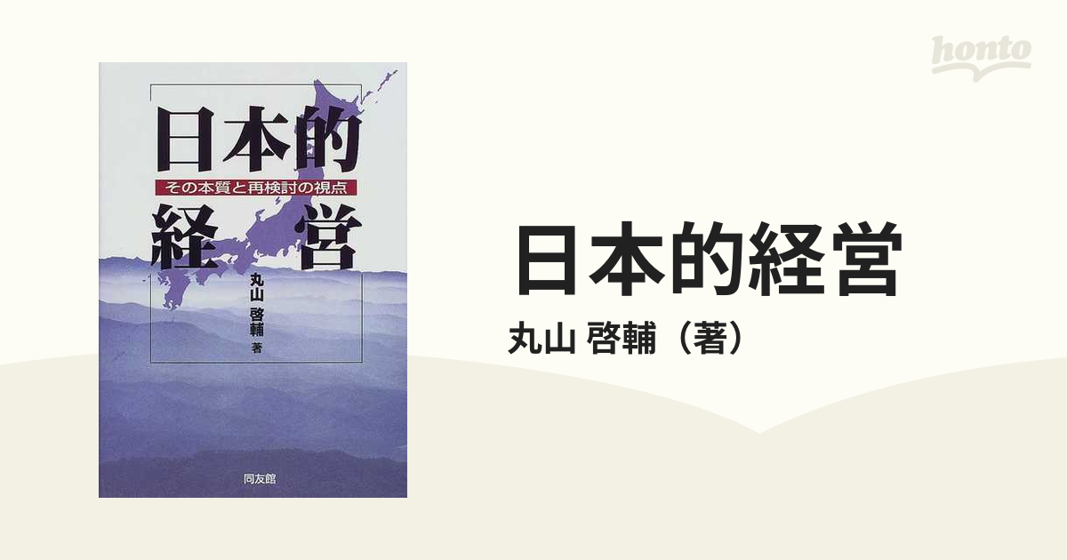 日本的経営 その本質と再検討の視点の通販/丸山 啓輔 - 紙の本：honto ...