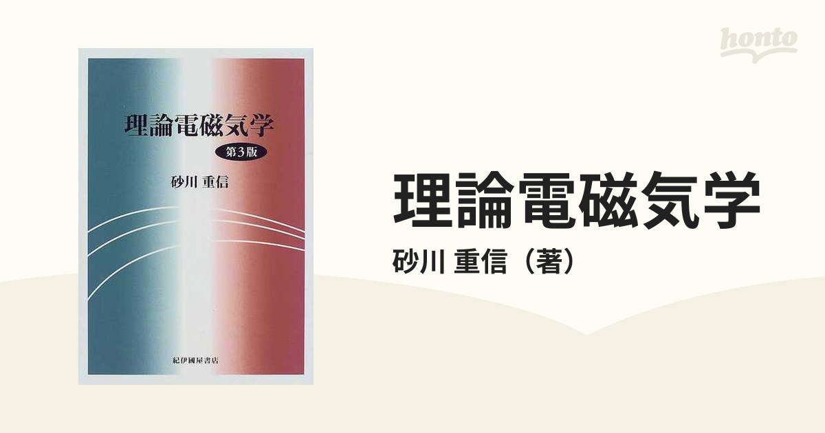 吉岡書店 - 物理学叢書 - 90 ジャクソン・電磁気学（上）