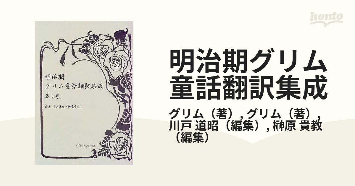 明治期グリム童話翻訳集成 - 文学、小説