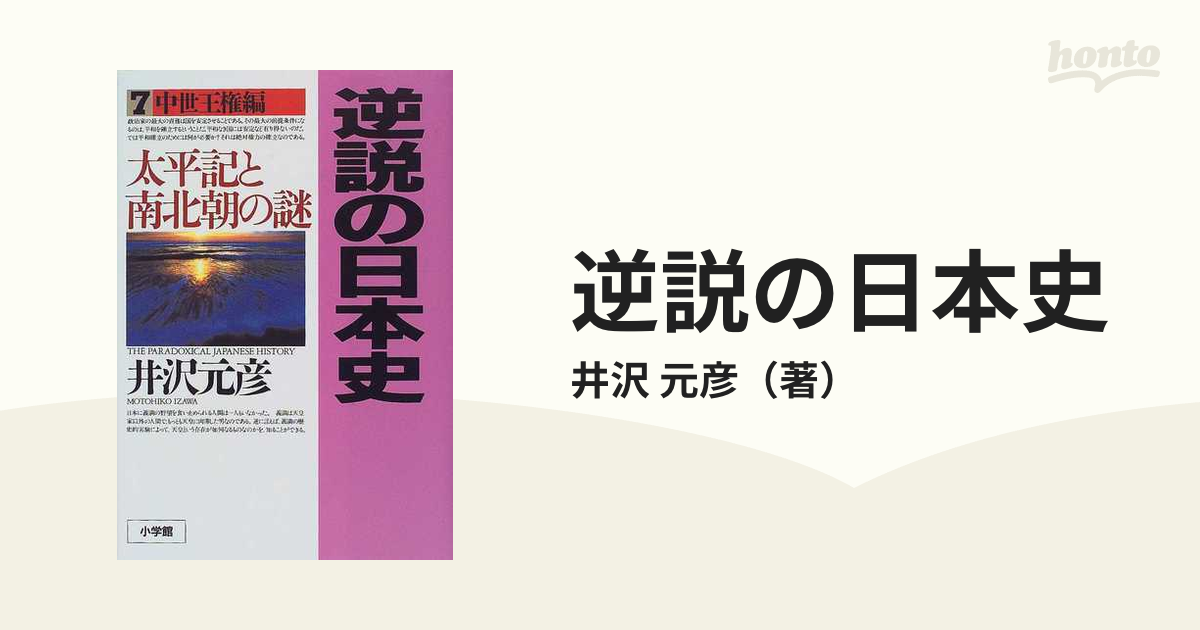 紙の本：honto本の通販ストア　中世王権編の通販/井沢　逆説の日本史　７　元彦