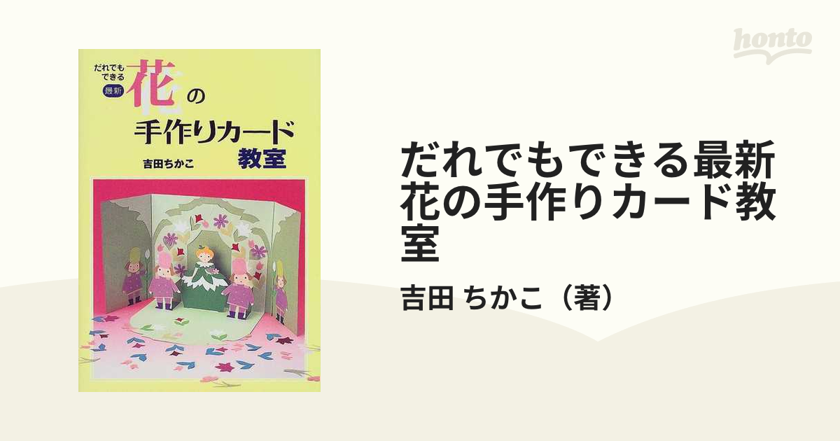 だれでもできる最新花の手作りカード教室の通販/吉田 ちかこ - 紙の本