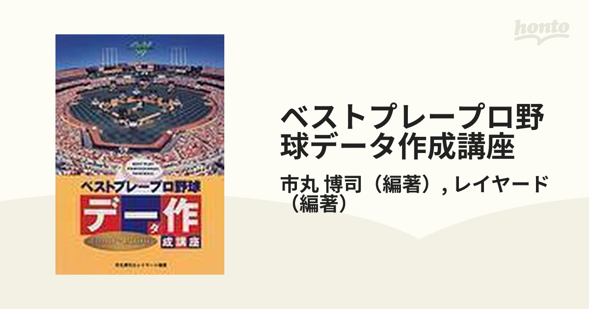 ベストプレープロ野球データ作成講座 1999〜2000の通販/市丸 博司/レイヤード 紙の本：honto本の通販ストア