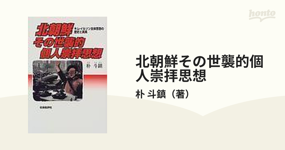 北朝鮮その世襲的個人崇拝思想 キム・イルソン主体思想の歴史と真実の ...