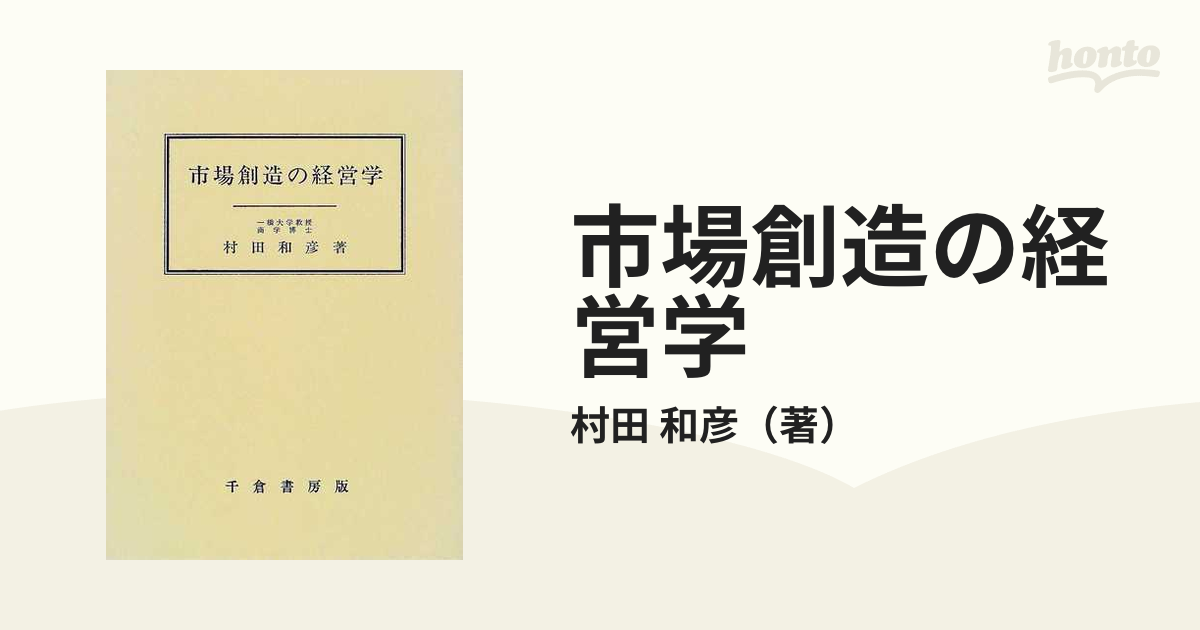 市場創造の経営学の通販/村田 和彦 - 紙の本：honto本の通販ストア