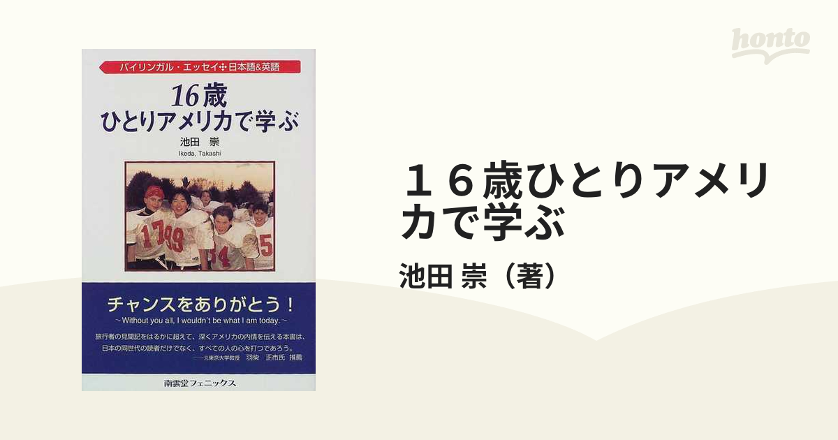 １６歳ひとりアメリカで学ぶ バイリンガル・エッセイ 日本語＆英語