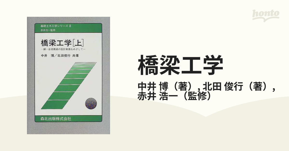 橋梁工学 鋼・合成橋梁の設計実務をめざして 上