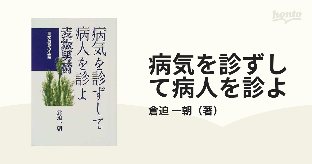 病気を診ずして病人を診よ 麦飯男爵高木兼寛の生涯