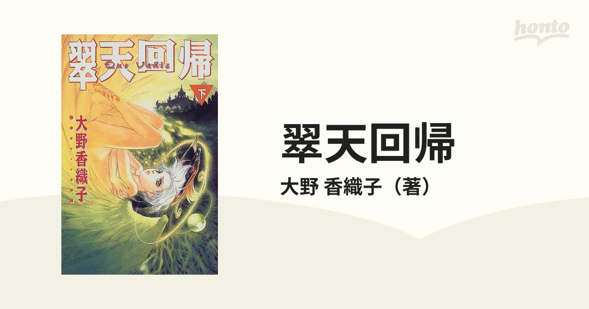 翠天回帰 下の通販/大野 香織子 - 紙の本：honto本の通販ストア