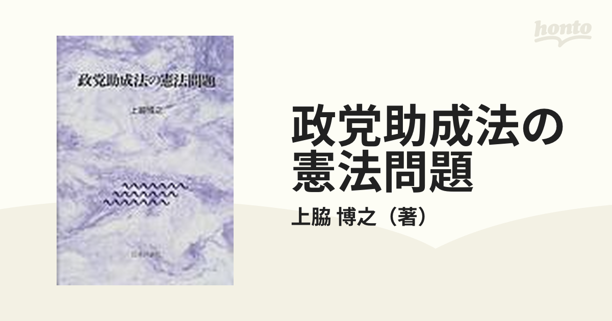 政党助成法の憲法問題の通販/上脇　博之　紙の本：honto本の通販ストア