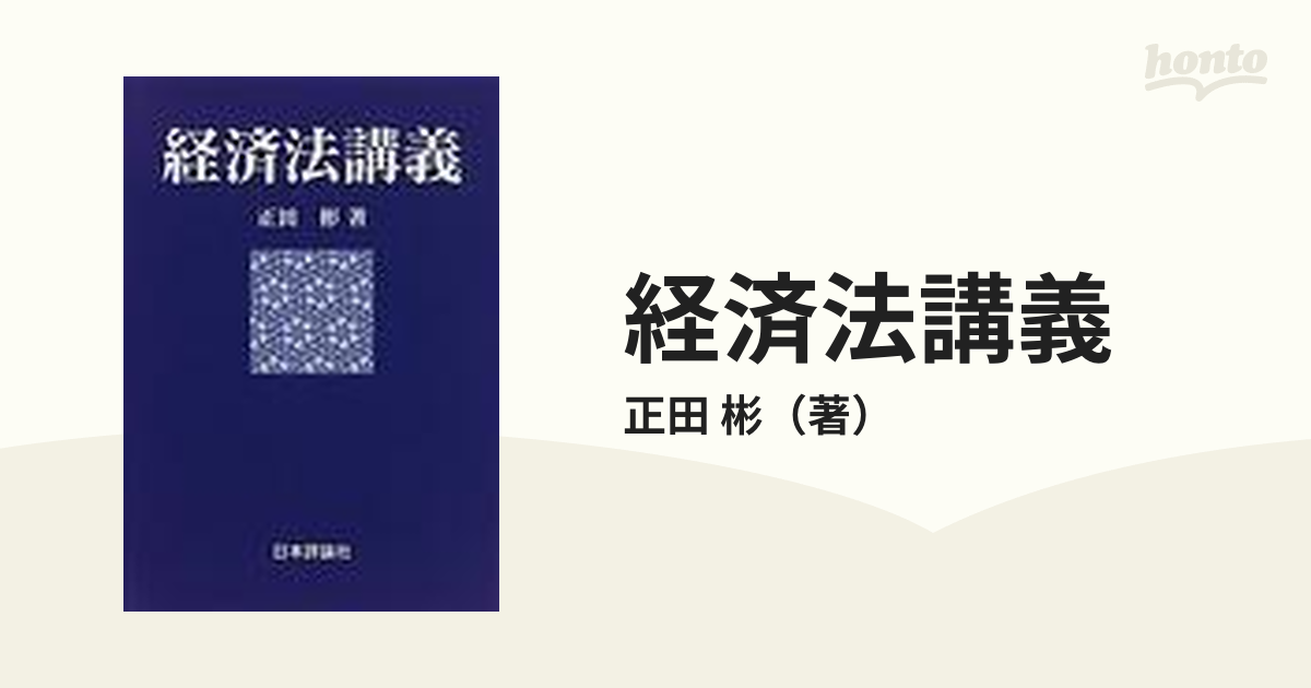 経済法講義の通販/正田 彬 - 紙の本：honto本の通販ストア