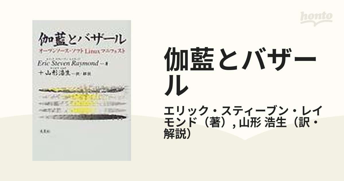 伽藍とバザール オープンソース・ソフトＬｉｎｕｘマニフェストの通販