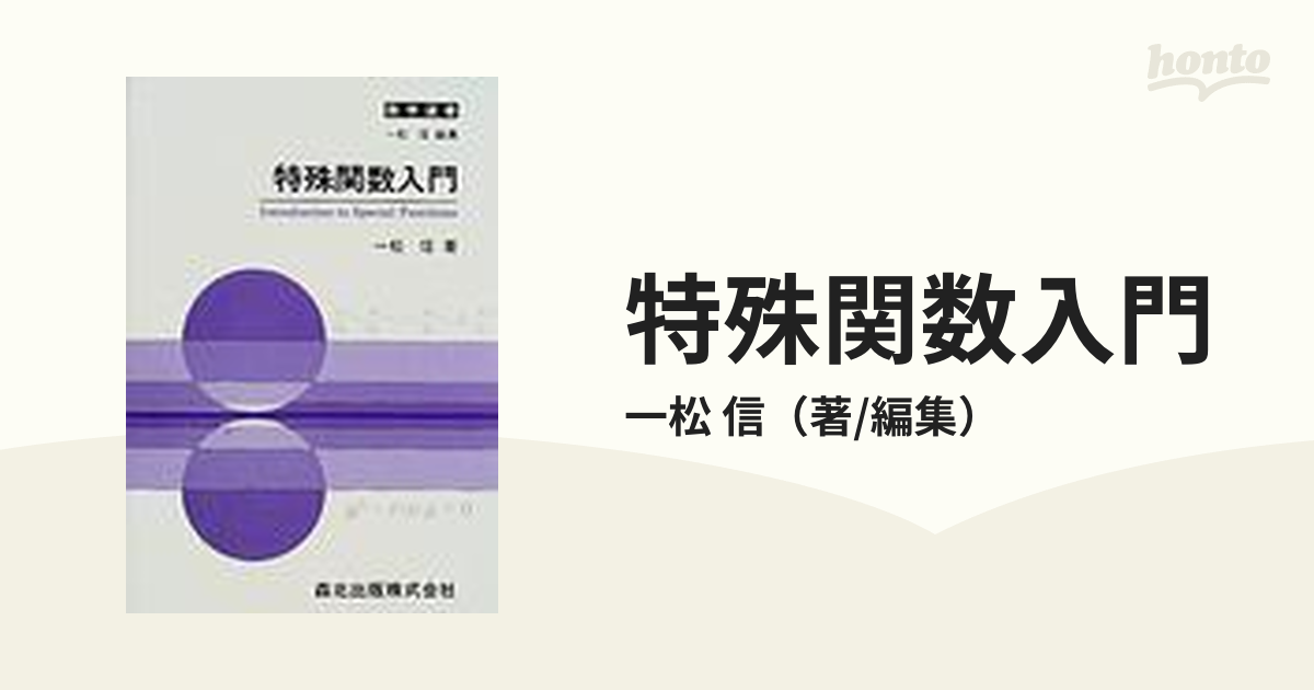 特殊関数入門の通販/一松 信 - 紙の本：honto本の通販ストア