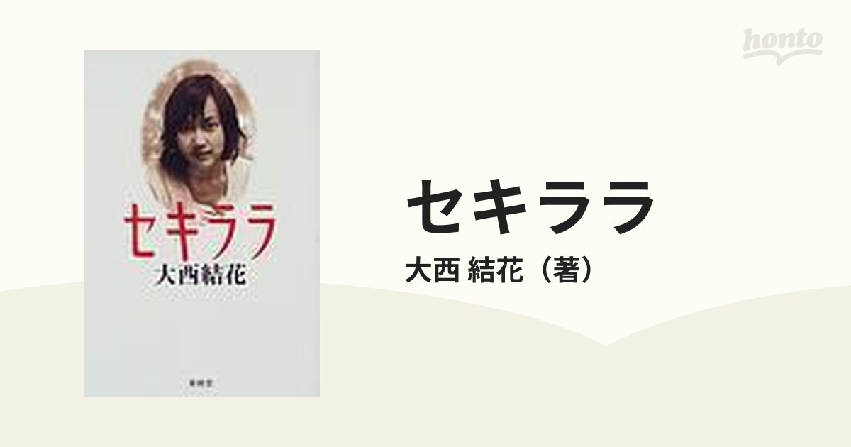 セキララの通販/大西 結花 - 紙の本：honto本の通販ストア