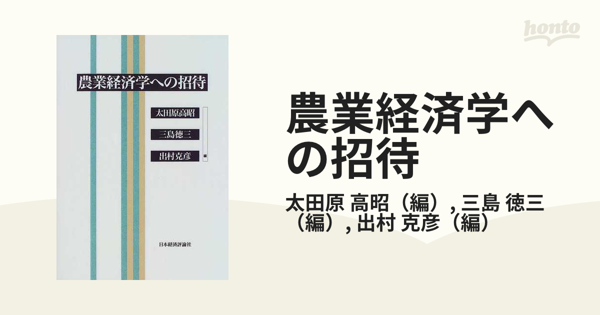 農業経済学への招待の通販/太田原 高昭/三島 徳三 - 紙の本：honto本の