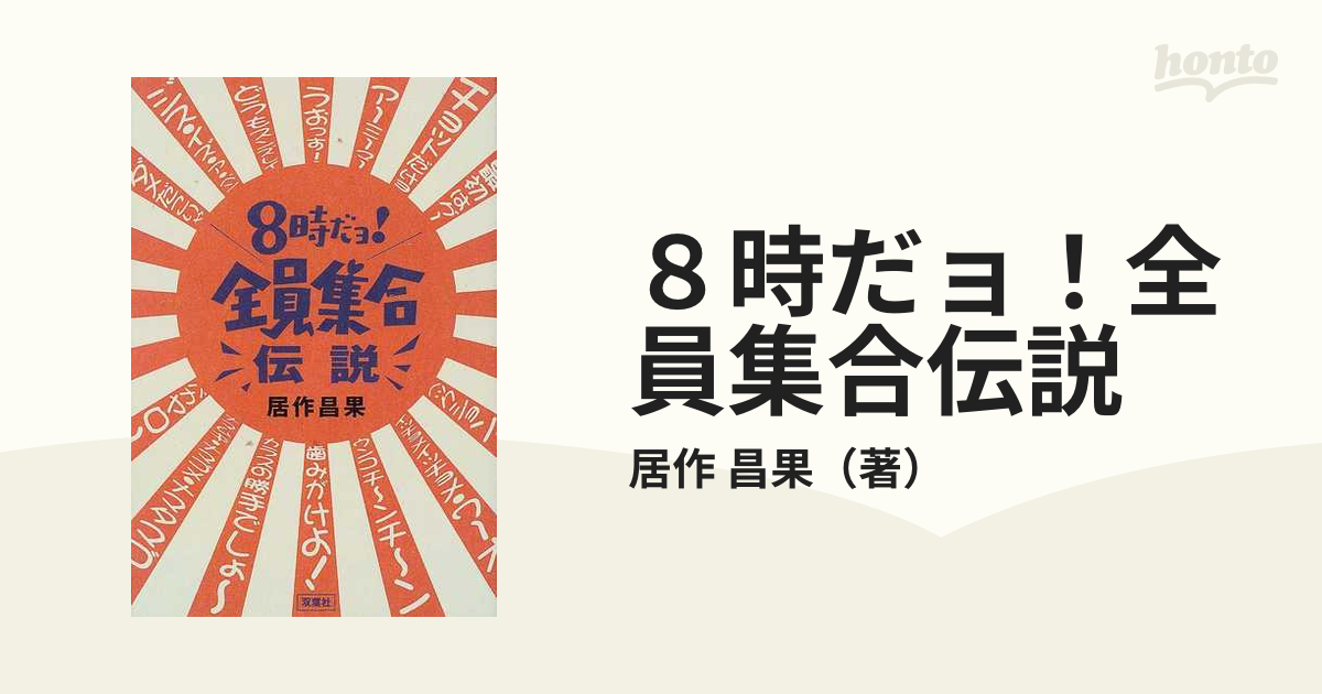 ８時だョ！全員集合伝説の通販/居作 昌果 - 紙の本：honto本の通販ストア