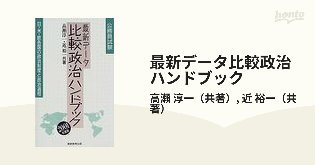 最新データ比較政治ハンドブック 公務員試験 日・米・欧各国の政治制度