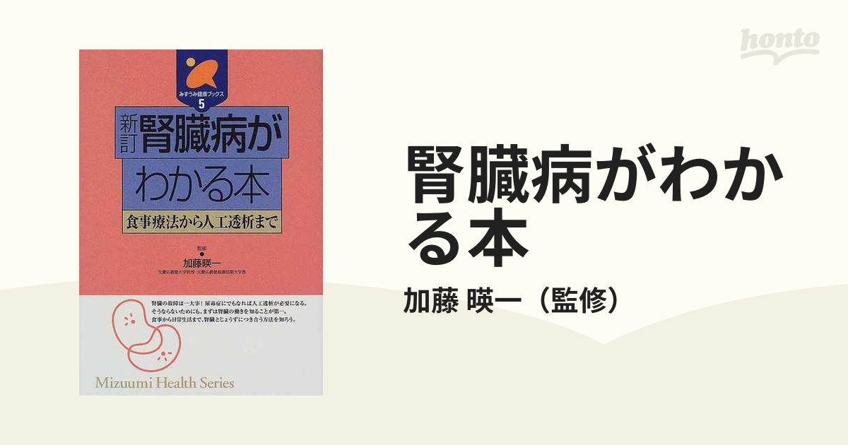 腎臓病がわかる本 食事療法から人工透析まで 新訂